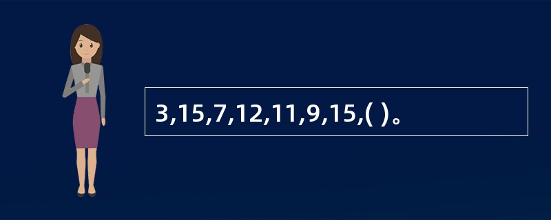 3,15,7,12,11,9,15,( )。