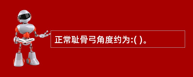 正常耻骨弓角度约为:( )。