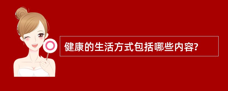 健康的生活方式包括哪些内容?