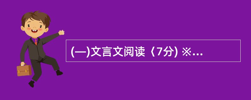 (—)文言文阅读〈7分) ※阅读下面甲、乙两段文字,完成7~8题。 (甲)曾子曰