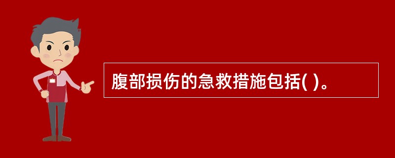 腹部损伤的急救措施包括( )。