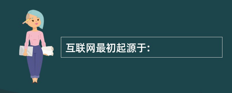 互联网最初起源于: