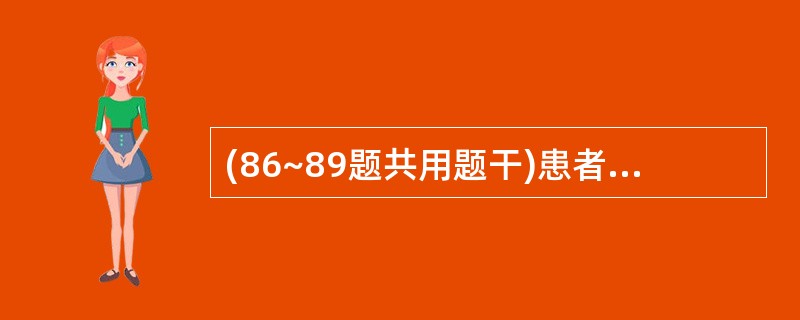 (86~89题共用题干)患者女性,28岁。平时月经规律,周期28~30天,因停经
