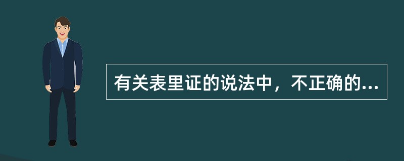 有关表里证的说法中，不正确的是A、病位在皮毛、肌肉、经络、气血、息道者属表B、病