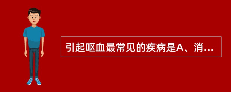 引起呕血最常见的疾病是A、消化性溃疡B、食管静脉曲张破裂出血C、胃癌D、急性胃黏