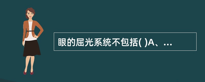 眼的屈光系统不包括( )A、角膜B、房水C、结膜D、晶状体E、玻璃体