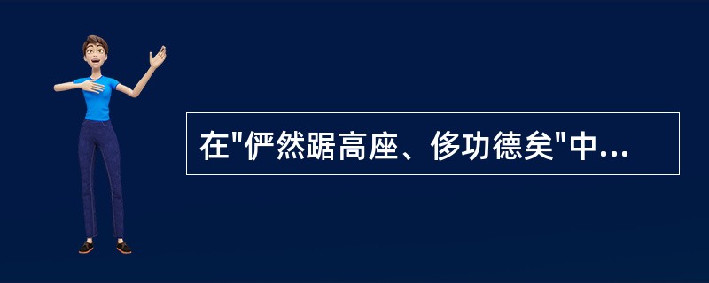 在"俨然踞高座、侈功德矣"中，"侈"之义为( )A、夸耀B、谎称C、奢侈D、图谋