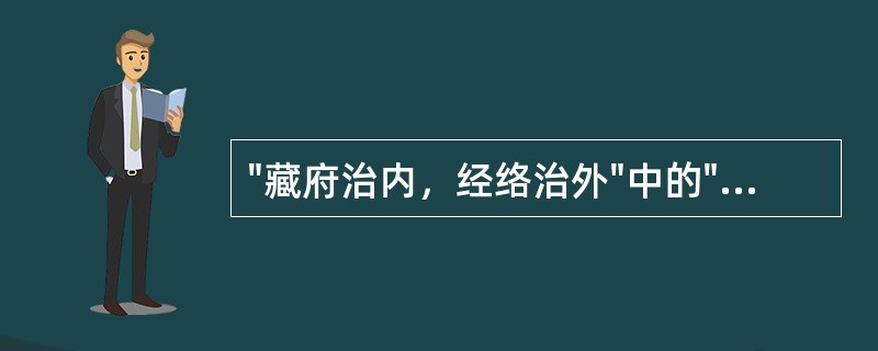 "藏府治内，经络治外"中的"治"意思是( )A、治疗B、主宰C、治理D、正常E、