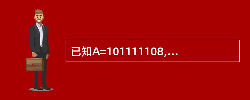 已知A=101111108,B=AEH,C=184D,关系成立的不等式是( )。