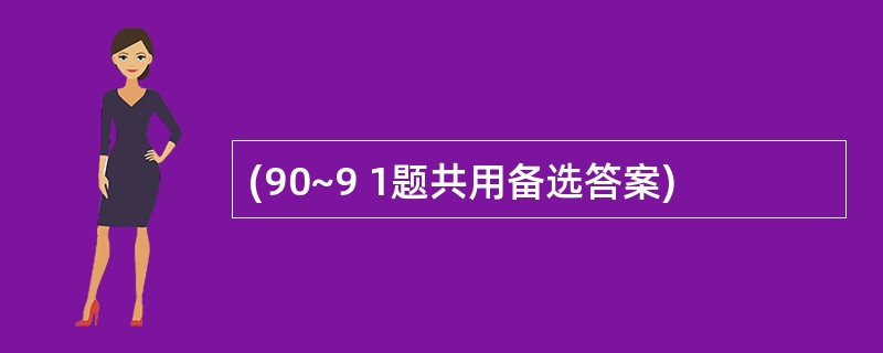 (90~9 1题共用备选答案)