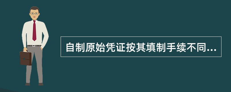 自制原始凭证按其填制手续不同,可分为()