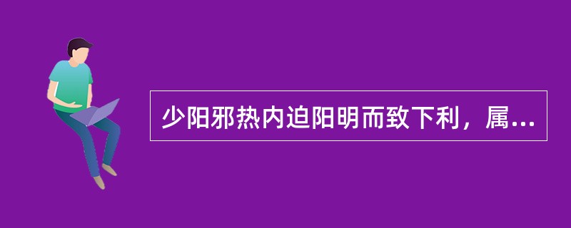 少阳邪热内迫阳明而致下利，属少阳阳明合病，病机偏重少阳，治宜( )A、葛根汤B、