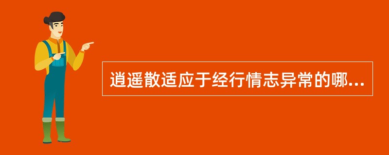 逍遥散适应于经行情志异常的哪一证型