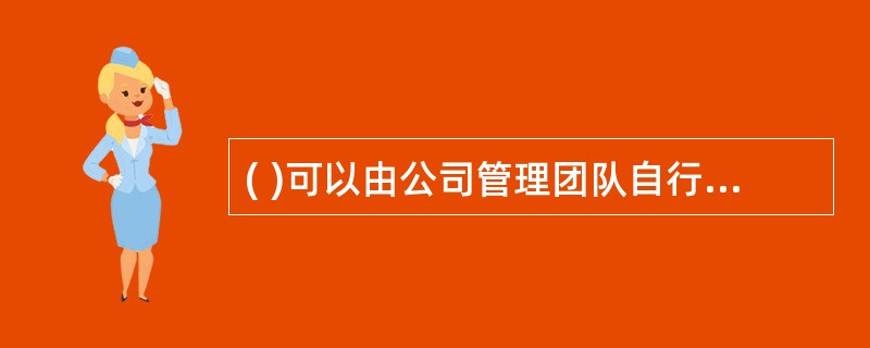 ( )可以由公司管理团队自行管理,或者委托专业的基金机构担任基金管理人。