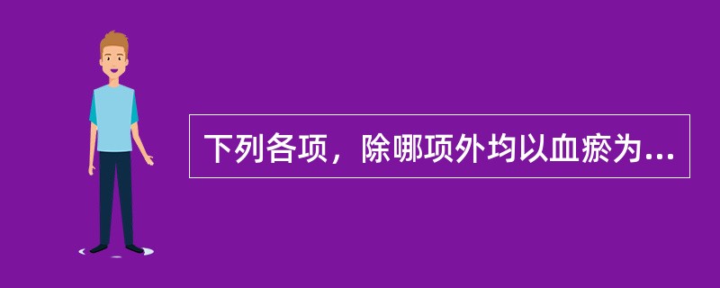 下列各项，除哪项外均以血瘀为病因A、月经先期B、月经过多C、月经过少D、闭经E、