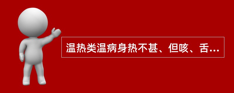 温热类温病身热不甚、但咳、舌边尖红、苔薄白、脉浮数、宜选( )A、银翘散B、桑杏