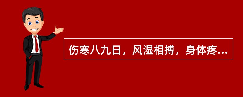 伤寒八九日，风湿相搏，身体疼烦，不能自转侧，不呕不渴，脉浮虚而涩者，治用( )