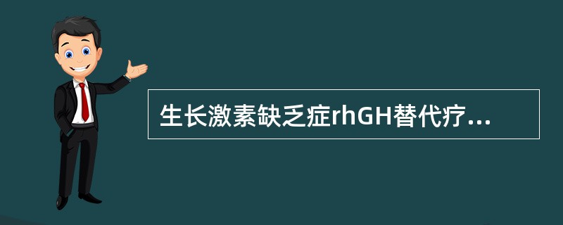 生长激素缺乏症rhGH替代疗法的疗程是( )A、6个月B、1年C、5年D、用至骨