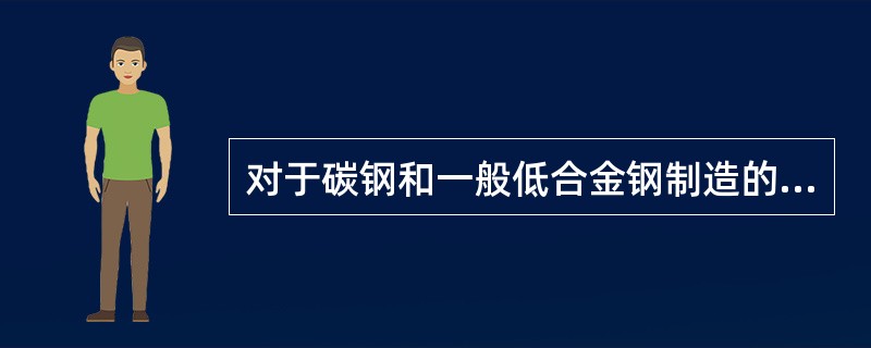 对于碳钢和一般低合金钢制造的设备,在进行液压试验时,液体的温度应不低于( )。