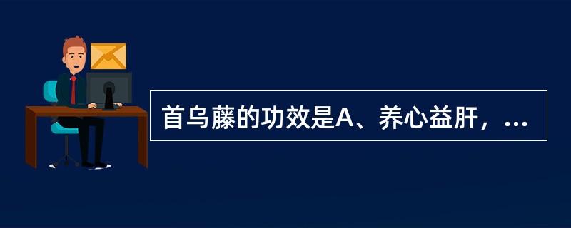 首乌藤的功效是A、养心益肝，安神敛汗B、养心安神，润肠通便C、解郁安神，活血消肿