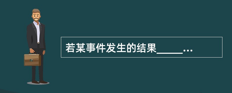 若某事件发生的结果_______。则称为随机现象。