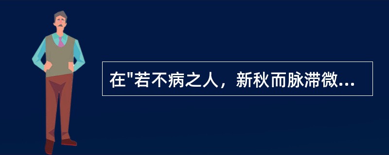 在"若不病之人，新秋而脉滞微数，乃天真之脉也"中，"天真"是指( )A、天道纯真