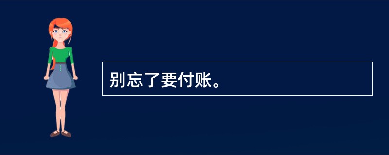 别忘了要付账。