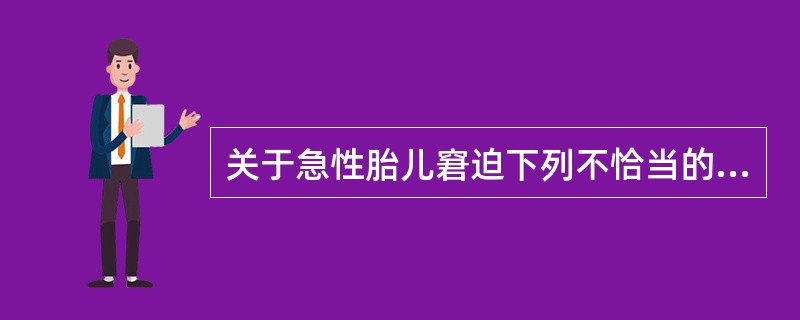 关于急性胎儿窘迫下列不恰当的是A、脐带异常B、胎盘早剥C、宫缩过强D、子痫前期E