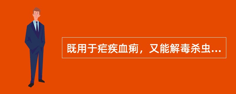 既用于疟疾血痢，又能解毒杀虫的止血药是A、藕节B、棕榈C、白及D、仙鹤草E、三七