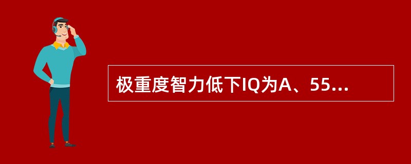 极重度智力低下IQ为A、55～70B、40～54C、20～39D、70以上E、2