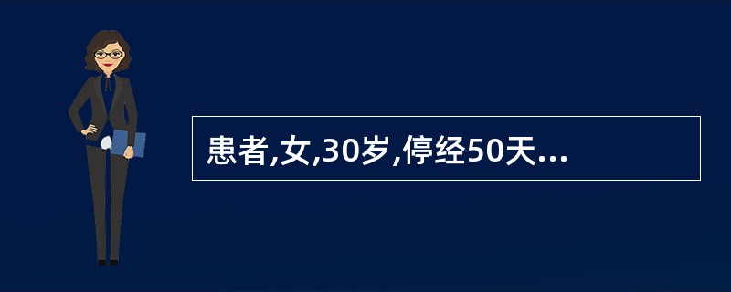 患者,女,30岁,停经50天,阴道有少许出血3天,无腰酸腹痛,小便频数,舌淡苔白