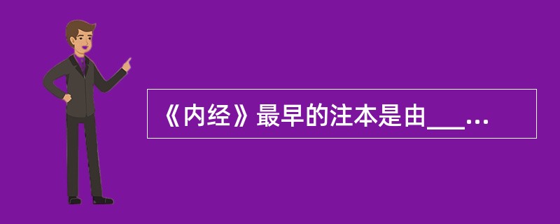 《内经》最早的注本是由_______所著。( )A、王冰B、全元起C、杨上善D、