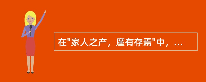 在"家人之产，廑有存焉"中，"廑"之义为( )A、谨B、仅C、勤D、幸