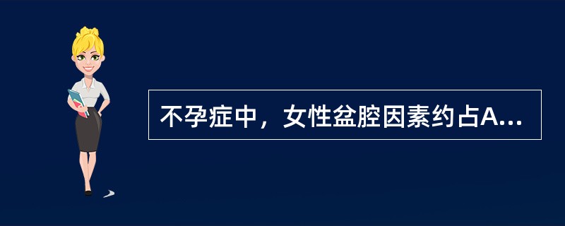 不孕症中，女性盆腔因素约占A、35%B、30%C、25%D、20%E、10% -