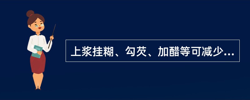 上浆挂糊、勾芡、加醋等可减少煎、炸食品营养素的损失。( )