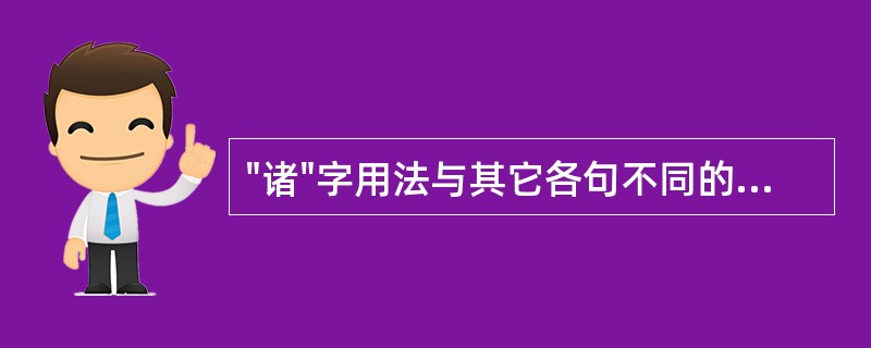 "诸"字用法与其它各句不同的是( )A、邪气加诸身，速攻之可也，速去之可也B、《