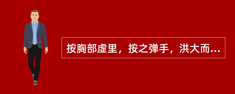 按胸部虚里，按之弹手，洪大而搏，或绝而不应者，属A、心阳不足B、宗气内虚C、饮停