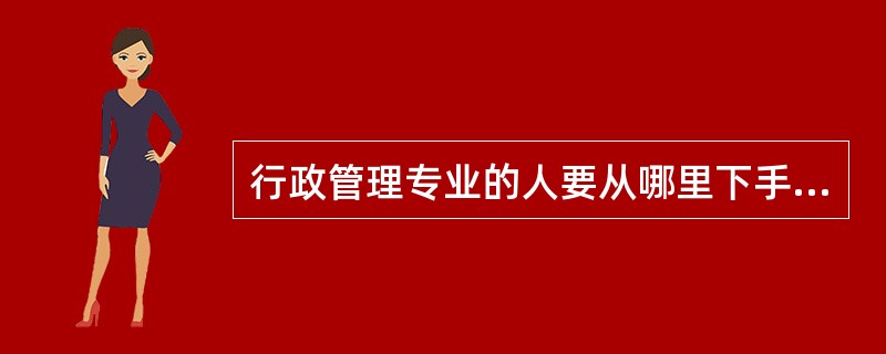 行政管理专业的人要从哪里下手学习,参加司法考试?