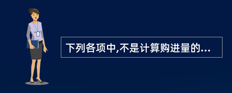 下列各项中,不是计算购进量的能源必须具备的条件的是()。