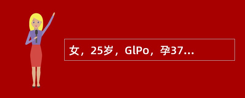 女，25岁，GlPo，孕37周，阴道大量出血，胎心率正常，B超提示部分性前置胎盘