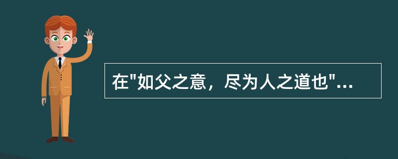 在"如父之意，尽为人之道也"中，"如"之义为( )A、如同B、顺从C、如果D、好