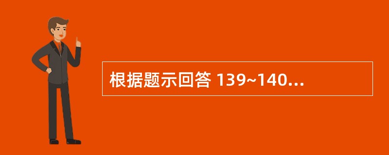 根据题示回答 139~140 题:(共用题干)男性,31岁,行走不慎跌入下水井缘