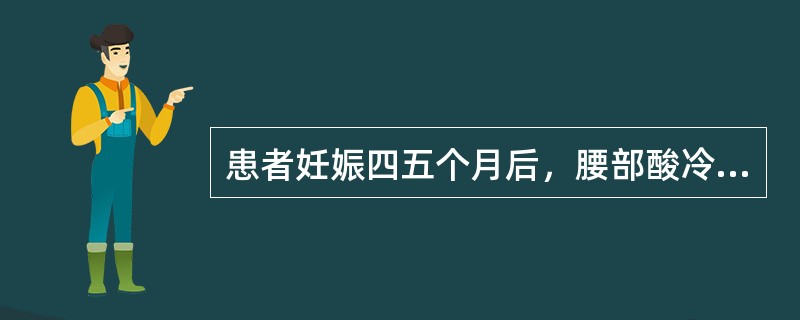 患者妊娠四五个月后，腰部酸冷，纳少便溏，手足不温，胎儿存活，腹形明显小于正常妊娠