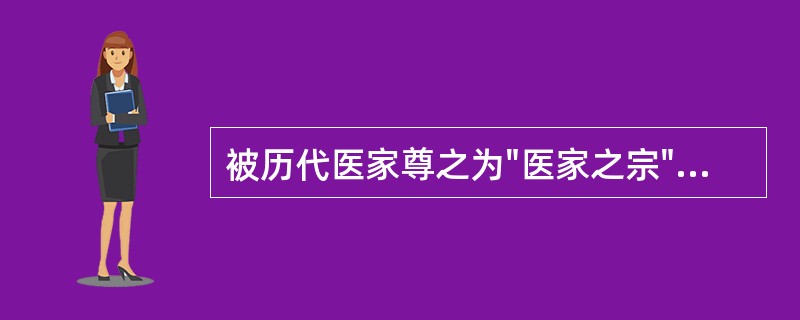 被历代医家尊之为"医家之宗"的著作是( )A、《黄帝内经》B、《难经》C、《伤寒