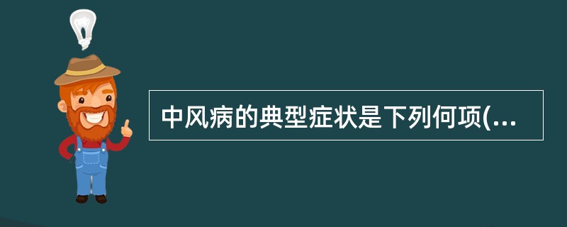 中风病的典型症状是下列何项( )A、舌强语蹇B、半身不遂C、肢体麻木D、肢节疼痛