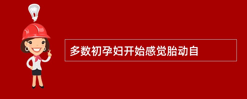 多数初孕妇开始感觉胎动自