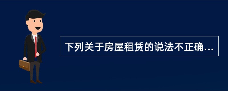 下列关于房屋租赁的说法不正确的是( )。