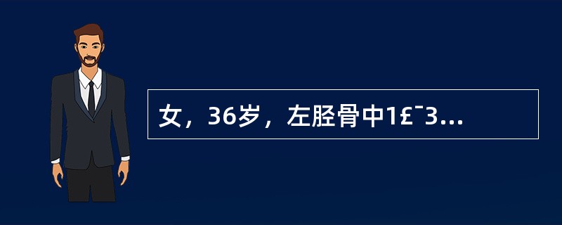 女，36岁，左胫骨中1£¯3骨折不愈合，拟行植骨术，下列植骨方法中宜选用( )。