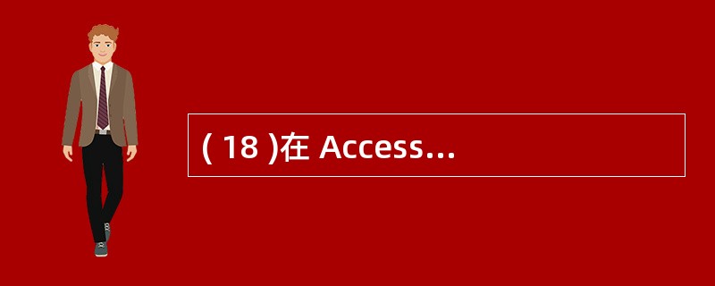 ( 18 )在 Access 中己建立了 “ 工资 ” 表,表中包括 “ 职工号