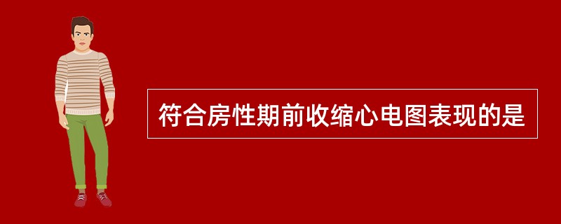 符合房性期前收缩心电图表现的是